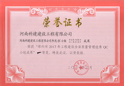 乐动网站网页版-乐动online(中国)
阳光QC小组荣获“郑州市2017年工程建设全面质量管理优秀QC小组成果”一等奖