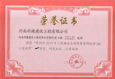 乐动网站网页版-乐动online(中国)
绿洲QC小组荣获“郑州市2017年工程建设全面质量管理优秀QC小组成果”一等奖