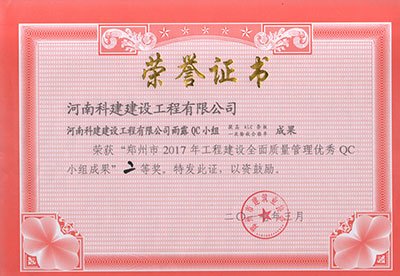 乐动网站网页版-乐动online(中国)
雨露QC小组荣获“郑州市2017年工程建设全面质量管理优秀QC小组成果”二等奖