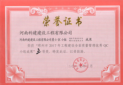 乐动网站网页版-乐动online(中国)
勇士QC小组荣获“郑州市2017年工程建设全面质量管理优秀QC小组成果”三等奖