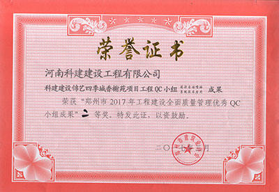 乐动网站网页版-乐动online(中国)
建设锦艺四季城香榭苑项目工程QC小组荣获“郑州市2017年工程建设全面质量管理优秀QC小组成果”二等奖