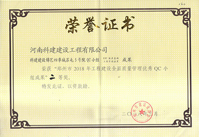 乐动网站网页版-乐动online(中国)
建设锦艺四季城苏屯5号院QC小组荣获“郑州市2018年工程建设全面质量管理优秀QC小组成果”二等奖
