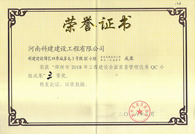 乐动网站网页版-乐动online(中国)
建设锦艺四季城苏屯5号院QC小组荣获“郑州市2018年工程建设全面质量管理优秀QC小组成果”三等奖