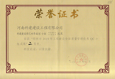 乐动网站网页版-乐动online(中国)
建设锦艺四季城QC小组荣获“郑州市2019年工程建设全面质量管理优秀QC小组成果”二等奖