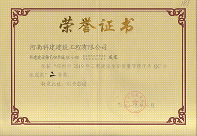 乐动网站网页版-乐动online(中国)
建设锦艺四季城QC小组荣获“郑州市2019年工程建设全面质量管理优秀QC小组成果”二等奖