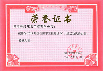 乐动网站网页版-乐动online(中国)
被评为2018年度信阳市工程建设QC小组活动优秀企业
