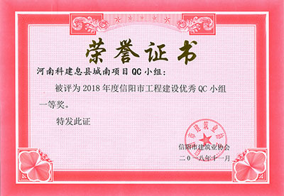 河南乐动网站网页版-乐动online(中国)
息县城南项目QC小组被评为2018年度信阳市工程建设优秀QC小组一等奖