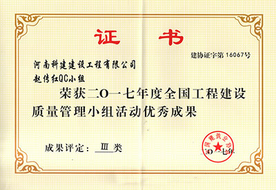 乐动网站网页版-乐动online(中国)
赵传红QC小组荣获2017年度全国工程建设质量管理小组活动优秀成果