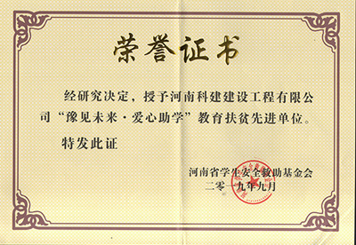 乐动网站网页版-乐动online(中国)
被授予“豫见未来 · 爱心助学教育扶贫先进单位”