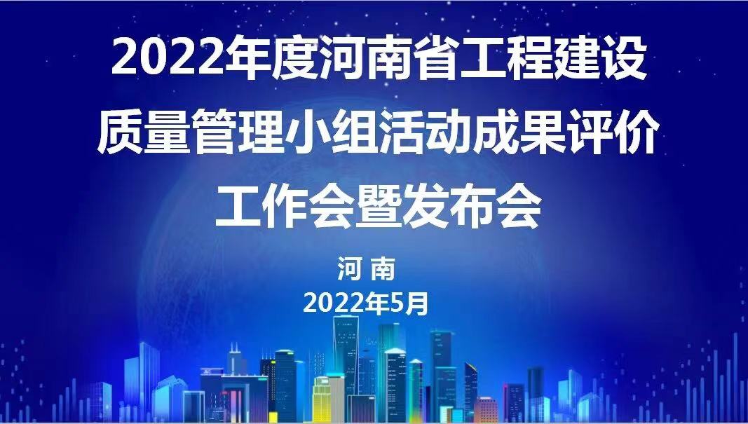 赞！乐动网站网页版-乐动online(中国)
建设2022年度省级QC成果再传捷报