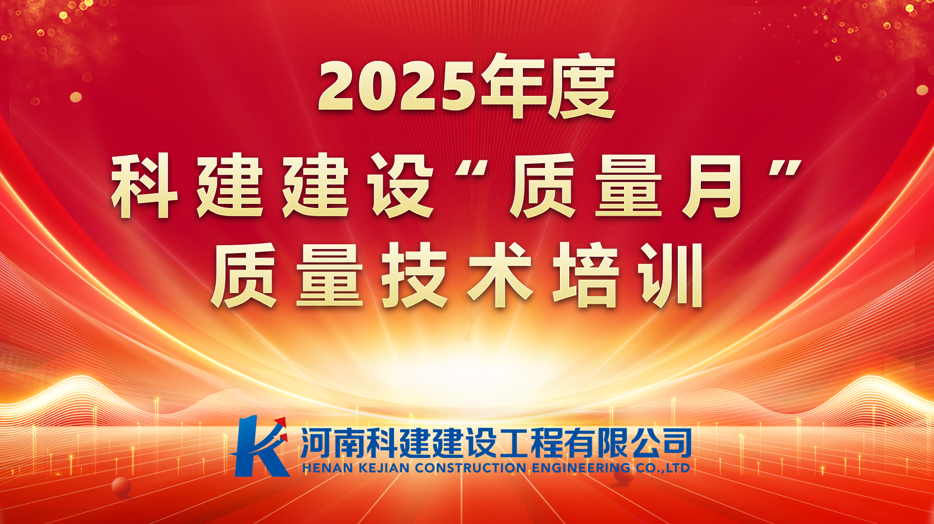 聚焦问题，促提升；强化培训，提素养。 乐动网站网页版-乐动online(中国)
建设开展“质量月”专项培训